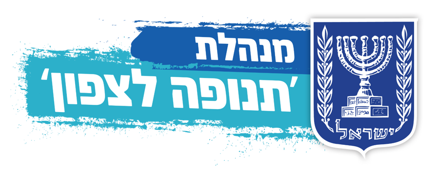 מנהלת תנופה לצפון